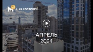 «Макаровский»: ход строительства, апрель 2024 г.