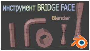 Инструмент 'Bridge Face' в Блендере.