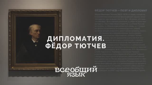 Фёдор Тютчев — поэт и дипломат. Выставка «Всеобщий язык»