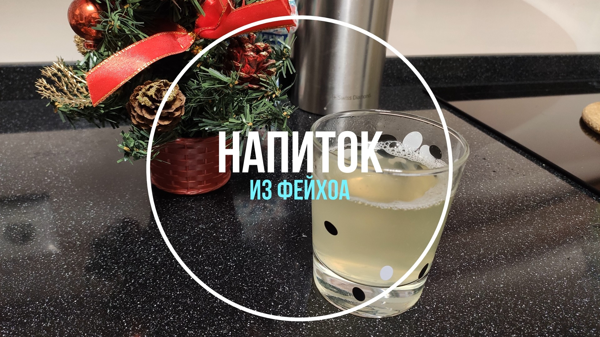 Напиток из Фейхоа с лимоном и медом смотреть онлайн