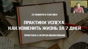 Практики успеха  Как изменить жизнь за 7 дней  1 жесткий урок