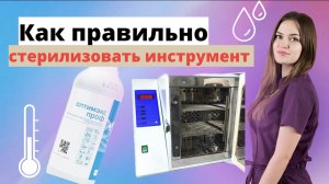 Дезинфекция и стерилизация инструментов ?как сделать это правильно ✅