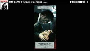 Все концовки ВСЕХ игр Max Payne