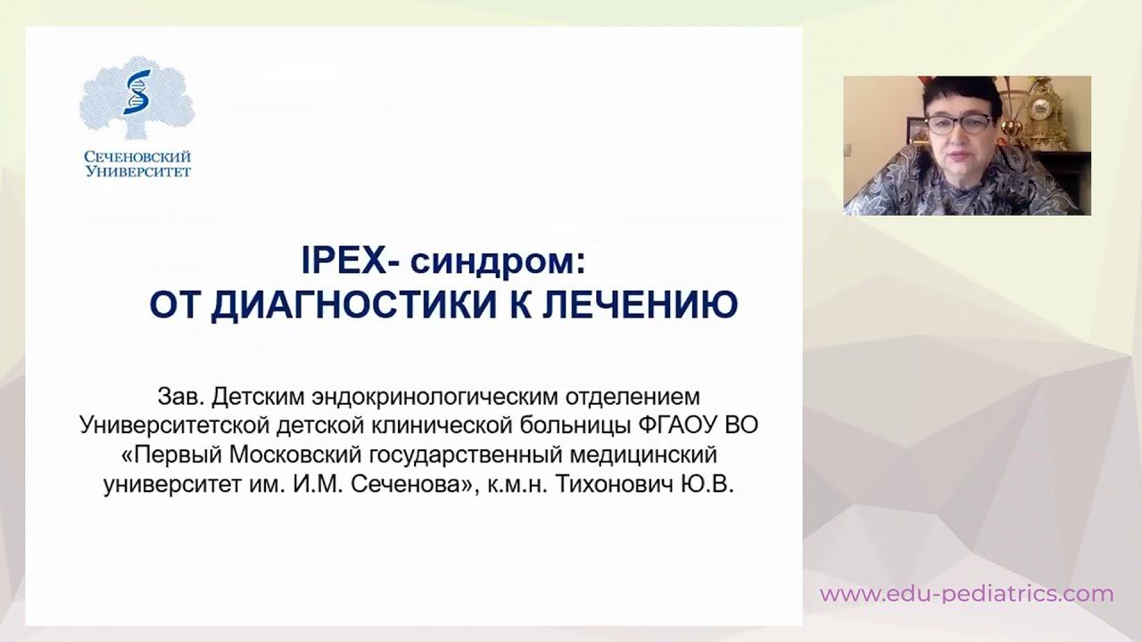 19:00 09.10.22 IPEX-синдром: от диагностики к лечению