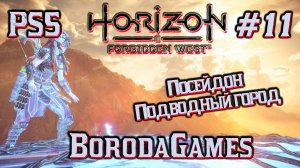 #PS5 #Horizon Forbidden West #Horizon Запретный Запад / #Прохождение - 11