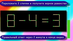 Головоломка со спичками с ответом ? Выпуск 25 ? Разминка для ума