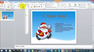Как сделать открытку в PowerPoint