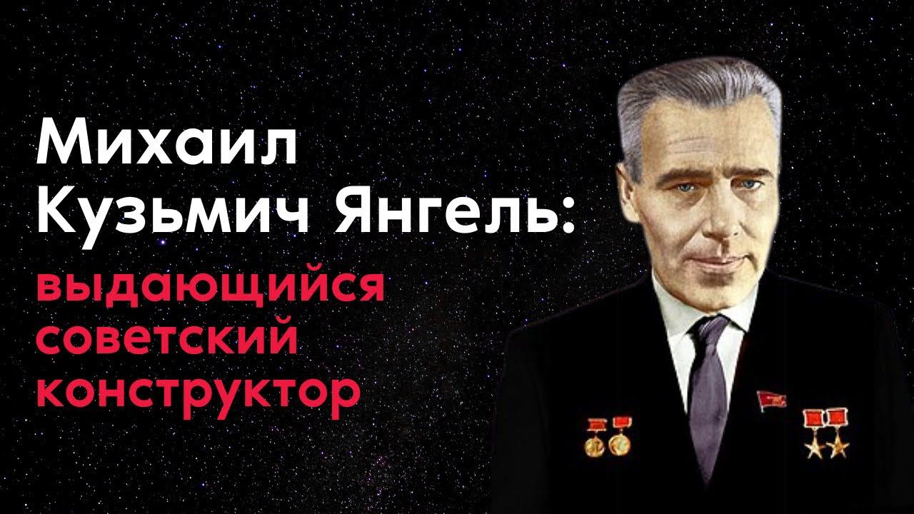 Янгель — отец «Сатаны». Документальный фильм о выдающемся советском конструкторе.