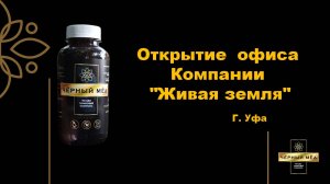 Открытие  первого офиса Компании "Живая земля" г Уфа Респ. Башкортостан