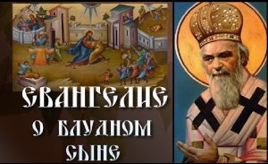 Евангелие о блудном сыне.  святитель Николай Сербский