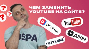 Чем заменить Youtube на сайте?