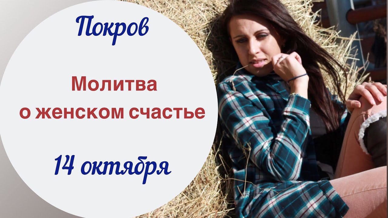 Молитва о замужестве в Покров | Покров 2019