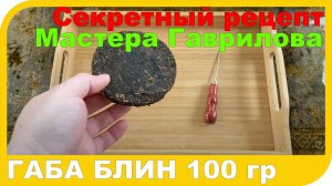 Обзор Чая ГАБА "Хорошо" мастера Гаврилова. Прессованная Габа в блин 100 грамм.