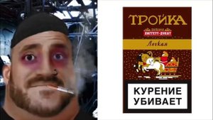 Твои сигареты это: