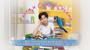 "Гарри и Самми Сусами" минисериал, 7, 8, 9 серии