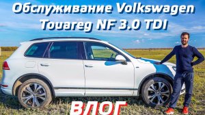 Обслуживание Volkswagen Touareg NF 3.0 TDI / Глючит карта Lexar 2000x 128GB UHS-II / Ежедневный влог