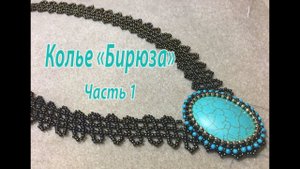 Колье "Бирюза". Часть 1.