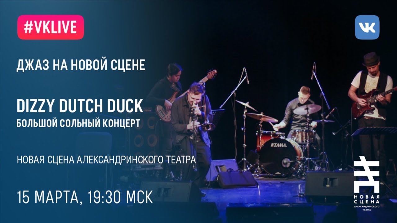 DIZZY DUTCH DUCK. Большой сольный концерт на Новой сцене