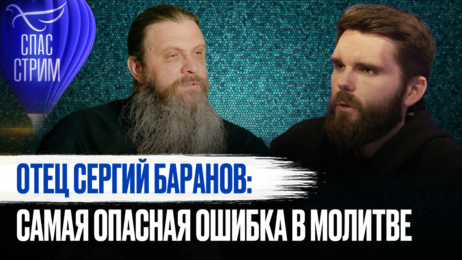 ОТЕЦ СЕРГИЙ БАРАНОВ: НЕ БУДЬТЕ ФАНТАЗЁРАМИ В МОЛИТВЕ. ЭТО ОПАСНАЯ ОШИБКА В ДУХОВНОЙ ЖИЗНИ