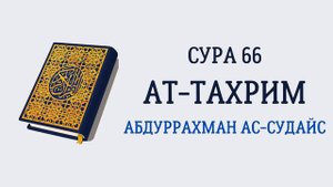 Сура 66 Ат-Тахрим // Абдуррахман Ас-Судайс