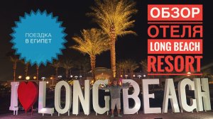 Обзор на отель Long Beach Resort 4 или 5 звезд? / Моя первая поездка в Египет?