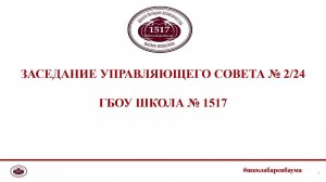 Управляющий совет 21.03.2024