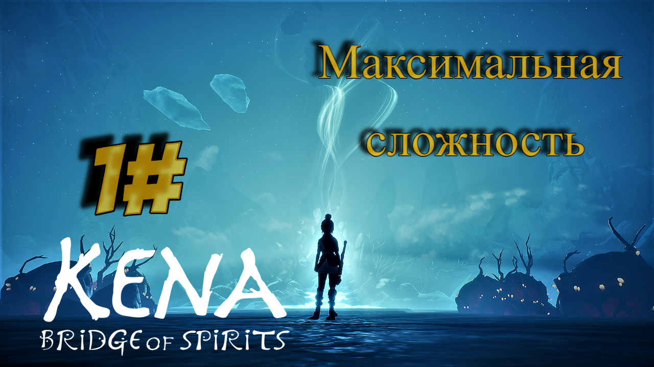 1 Серия l Kena  Bridge of Spirits l Максимальная сложность l Красиво и не понятно