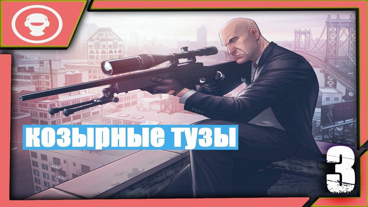 Hitman 2 (2018) ►КОЗЫРНЫЕ ТУЗЫ - ПРОХОЖДЕНИЕ ИГРЫ | 3 серия