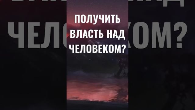 Как получить власть над человеком? Вместо приворота или привораживания