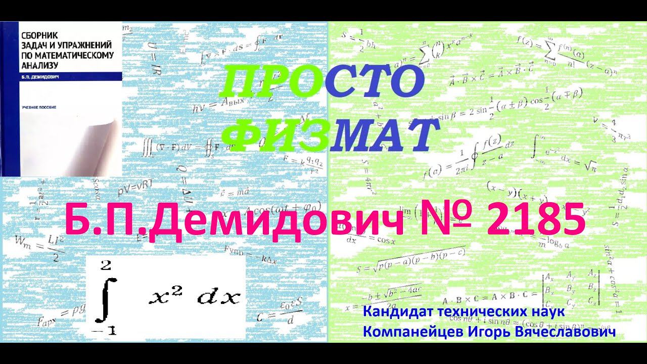 № 2185 из сборника задач Б.П.Демидовича (Определённые интегралы).