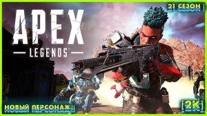 Apex Legends (Апекс Легенд 2024) - Gameplay (PC UHD) [2K60FPS] #ApexLegends