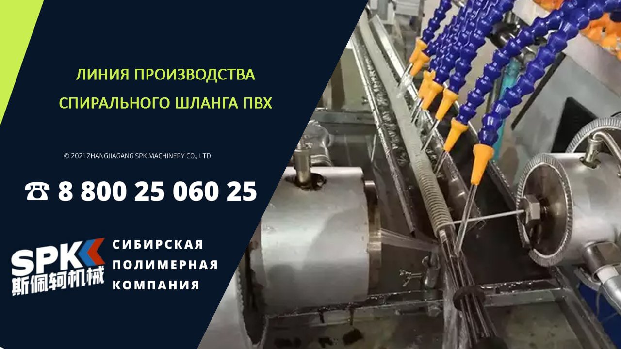 ЛИНИЯ ПРОИЗВОДСТВА СПИРАЛЬНОГО ШЛАНГА. ОБОРУДОВАНИЕ ДЛЯ БИЗНЕСА. БИЗНЕС ИДЕЯ