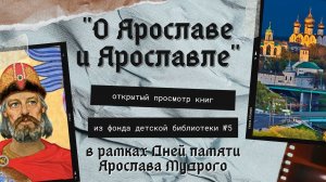 О Ярославе и Ярославле