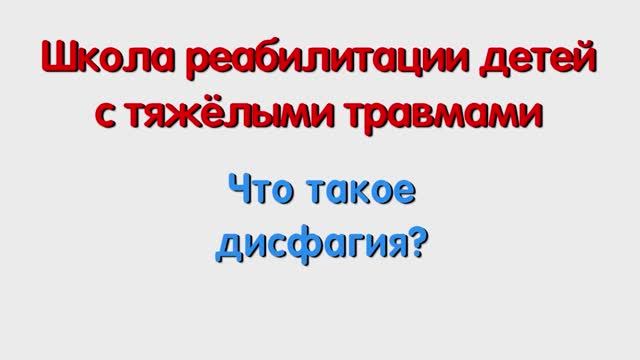 Что такое дисфагия. Для родителей.