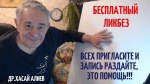 Бесплатный Ликбез Хасая Алиева. 1 млн. просмотров на Ютуб. Всех пригласите, это помощь!