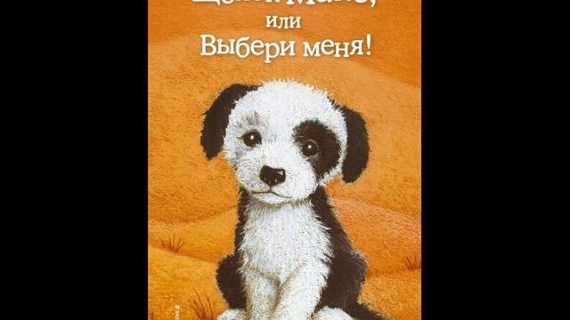 #СказкаНаНочь Щенок Макс, или Выбери меня!