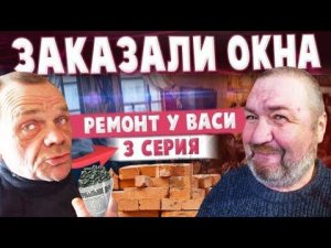 РЕМОНТ КУХНИ / КУПИЛИ ОКНА / ДЕЛАЕМ СТЕНЫ ПАНЕЛЯМИ ВСЕЙ БРИГАДОЙ