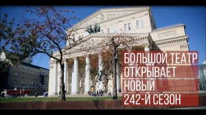 Открытие 242-го сезона в Большом! / The Bolshoi 242th season has started!