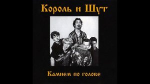 Король и Шут - Лесные разбойники