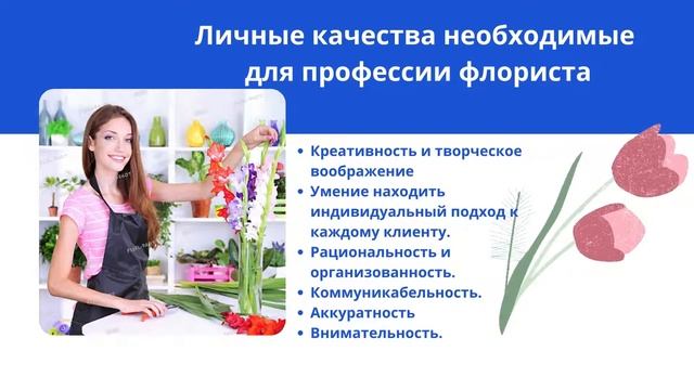 Флорист. Как стать флористом.