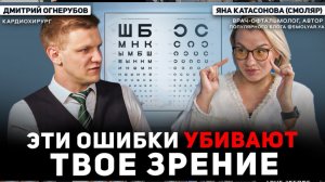 Эти ошибки убивают твое зрение. В гостях Яна Катасонова — врач офтальмолог.