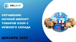 Улучшение: ночной импорт товаров озон с нужного склада