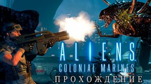 Aliens Colonial Marines | Ксеноморфов ликвидировать