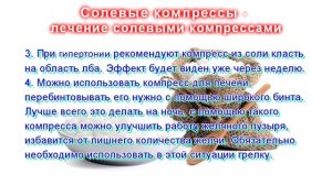 Солевые компрессы  Лечение солевыми компрессами
