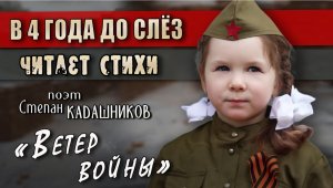 В 4 года до слез читает стихи о войне Стих Ветер войны читают дети ко Дню Победы 9 мая про войну 194