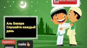 Сура Аль-Бакара включайте в ваших домах каждый день