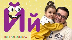 КҮҢЕЛЛЕ ӘЛИФБА #12 / Учим алфавит с детьми / ТАТАРСКАЯ АЗБУКА / Буква Й