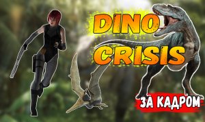 Dino Crisis дневники разработчиков.mp4