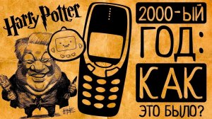 2000 год: Миллениум, конец света, мобильники и "я устал, я ухожу" - главные фишки 2000 года