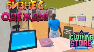 БИЗНЕС ОДЕЖДЫ! Clothing Store Simulator: Prologue - ОБЗОР/ПРОХОЖДЕНИЕ!